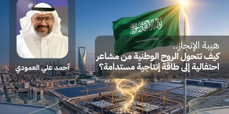 هيبة الإنجاز.. كيف تتحول الروح الوطنية من مشاعر احتفالية إلى طاقة إنتاجية مستدامة؟