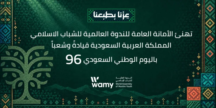 الندوة العالمية للشباب الإسلامي تهنئ القيادة باليوم الوطني الـ96