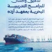 “هيئة النقل” تعتمد 14 برنامجاً بحرياً وتدقق في معهد أزده والمركز الدولي للتدريب البحري