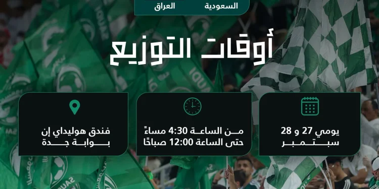 تفاصيل توزيع تذاكر مباراة السعودية والعراق في خليجي 27