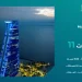 11 فرصة عقارية بمزاد «قمم جدة»