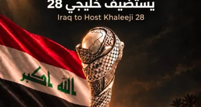 العراق يستضيف «خليجي 28» للمرة الثالثة في تاريخه