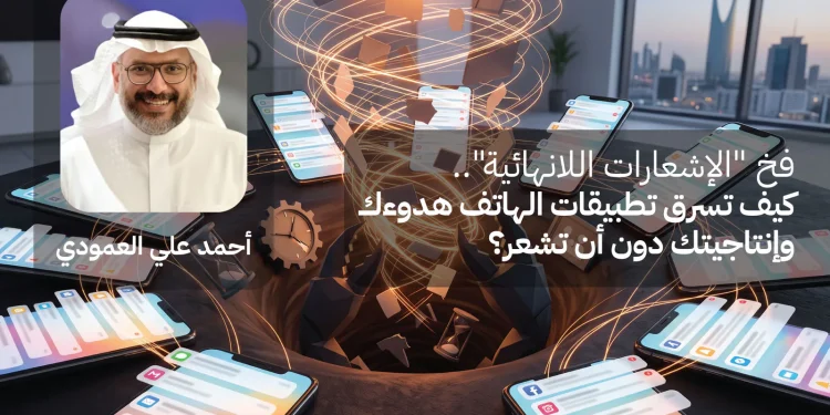 فخ “الإشعارات اللانهائية”.. كيف تسرق تطبيقات الهاتف هدوءك وإنتاجيتك دون أن تشعر؟