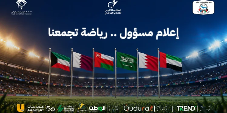 جدة تستضيف النسخة الثانية من المنتدى الخليجي للإعلام الرياضي