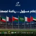 جدة تستضيف النسخة الثانية من المنتدى الخليجي للإعلام الرياضي