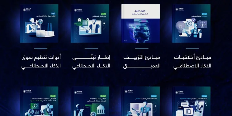 «سدايا» تُصدر 8 أطر تنظيمية لضبط استخدام الذكاء الاصطناعي في المملكة