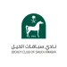 نادي سباقات الخيل يشارك في معرض الصقور والصيد السعودي الدولي 2026 بجناح تفاعلي