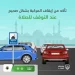 «المرور» يجدّد التنبيه بضرورة إيقاف المركبة بشكل صحيح عند التوقف للصلاة