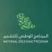 المملكة تحصد جائزة التميز البيئي العربي 2024 عن البرنامج الوطني للتشجير