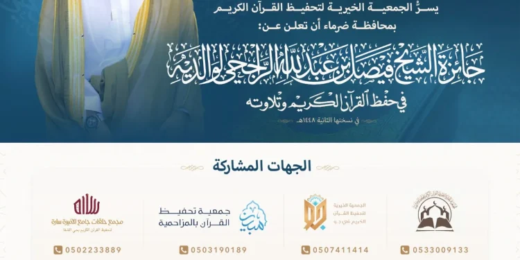 جمعية تحفيظ القرآن بضرما تطلق النسخة الثانية من جائزة الشيخ فيصل الراجحي
