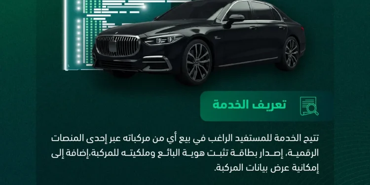 «أبشر» تتيح إصدار بطاقة عرض المركبة لتسهيل البيع الرقمي