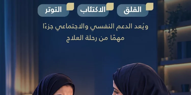 “الصحة الخليجي”: الدعم النفسي لمريضات سرطان الثدي جزء أساسي من رحلة العلاج والتعافي
