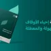 الهيئة العامة للأوقاف ترفع مكافأة الإبلاغ عن الأوقاف المجهولة إلى 10 ملايين ريال