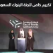 «البنوك السعودية» تحصد جائزة المسؤولية الاجتماعية للشركات 2026