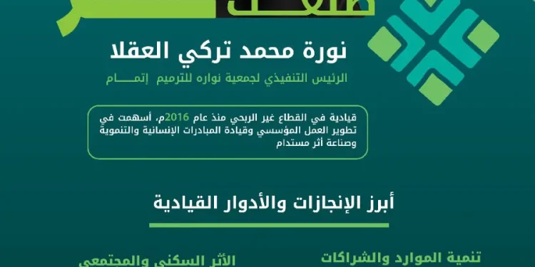 وزارة البلديات تُدرج رئيسة جمعية «إتمام» ضمن «قيادات صنعت الأثر»
