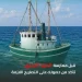 حرس الحدود يُؤكد ضرورة استخراج تصاريح الصيد البحري قبل الممارسة