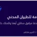 الطيران المدني: 3 وفيات و36 إصابة في اعتداءين على مطاري أبها والملك خالد
