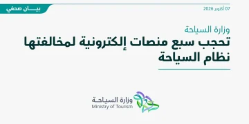 السياحة تحجب 7 منصات إلكترونية قدّمت باقات عمرة ورحلات دون استيفاء الاشتراطات