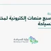السياحة تحجب 7 منصات إلكترونية قدّمت باقات عمرة ورحلات دون استيفاء الاشتراطات