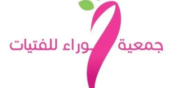 جمعية حوراء للفتيات بالأفلاج تطلق 3 برامج تنموية لمختلف المراحل الدراسية
