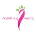 جمعية حوراء للفتيات بالأفلاج تطلق 3 برامج تنموية لمختلف المراحل الدراسية