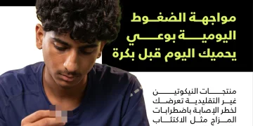 “الصحة الخليجي” يحذّر: منتجات النيكوتين غير التقليدية تغذّي الاكتئاب والقلق وتفاقم اضطرابات المزاج