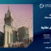 «ديار المجد» تعلن مزاد «سمو مكة» لـ19 فرصة عقارية بإشراف «إنفاذ»