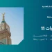 11 فرص عقارية بمزاد ساس مكة