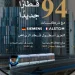 الرياض تشتري 94 قطاراً جديداً بـ5.5 مليارات ريال استعداداً لإكسبو 2030 وكأس العالم 2034