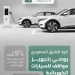 كود الطرق السعودي يُلزم بتخصيص 5% من المواقف التجارية للمركبات الكهربائية