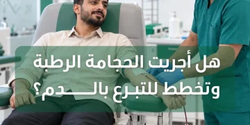 «الطب البديل»: تأجيل التبرع بالدم 6 أشهر بعد الحجامة الرطبة