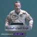 في مؤتمر صحفي.. «التحالف»: مستمرون في عملياتنا لردع الميليشيا الحوثية الإرهابية ودمرنا 127 مخزنًا في المناطق الجبلية