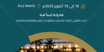 هيئة تطوير مكة شريك تنموي في معسكر للتوظيف بجامعة جدة