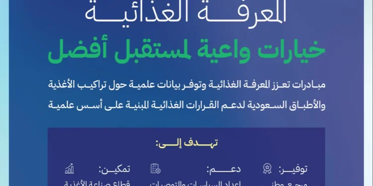 «الغذاء والدواء» تطلق مرجعين وطنيين يكشفان التراكيب الغذائية للأطعمة والأطباق السعودية لتعزيز الخيارات الصحية