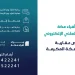 مزاد «أفياء مكة» يعرض 10 عقارات بإشراف «إنفاذ» إلكترونيًا