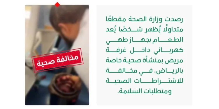 «الصحة» ترصد مخالفة داخل منشأة صحية خاصة بالرياض وتتخذ الإجراءات النظامية