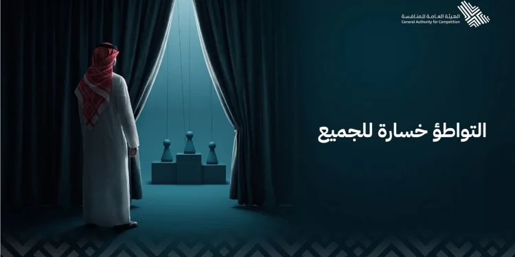 «المنافسة» تطلق حملة لمكافحة التواطؤ في الأسعار والعطاءات