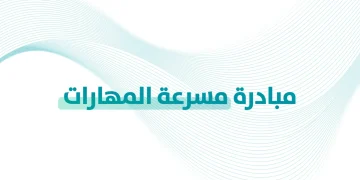 «مسرّعة المهارات» تُدرّب أكثر من 300 ألف سعودي وتحقق رضا 95.6%