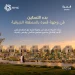 NHC تبدأ التسكين في وجهة «قمرة» بمدينة صفوى