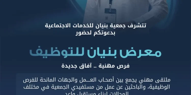 جمعية بنيان تُطلق «ملتقى بنيان المهني 2026» لربط المستفيدين بفرص التوظيف