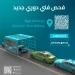 “المواصفات”: تشغيل موقع جديد للفحص الفني الدوري في رنية