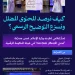 وزارة الإعلام تطرح تحدياً لرصد المحتوى المضلل ضمن مسرّعة «GovJam»