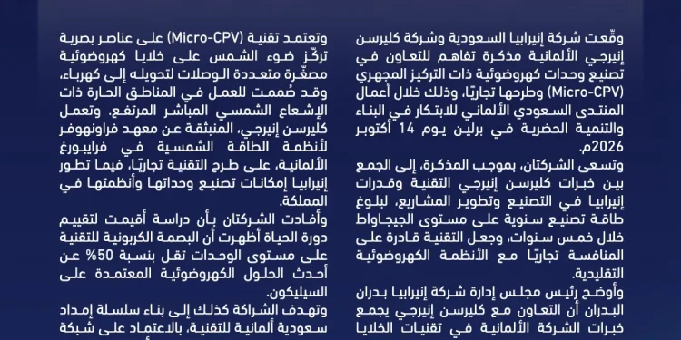 إنيرابيا وكليرسن إنيرجي توقعان مذكرة تفاهم لتصنيع وحدات كهروضوئية ذات التركيز المجهري (Micro-CPV)
