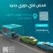 «المواصفات» توافق على تشغيل موقع جديد للفحص الفني الدوري في ظهران الجنوب بعسير