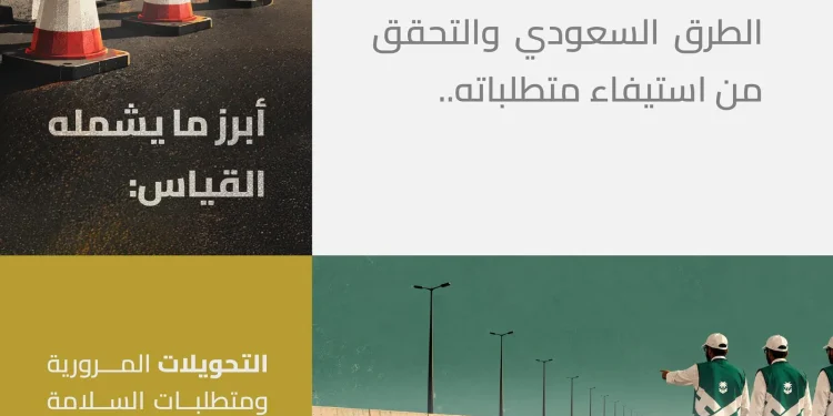 الهيئة العامة للطرق تؤكد أهمية تكامل الأدوار لرفع الامتثال بكود الطرق السعودي
