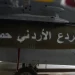 سلاح الجو الأردني يدمّر أوكار الإرهاب جنوب سوريا بعملية «الردع الأردني» ثأرًا لشهداء الكرك