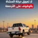 «المرور» تُحذّر من إيقاف المركبات على الأرصفة وتؤكد تخصيصها للمشاة